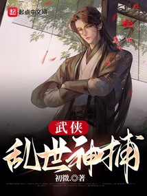 武侠:乱世神捕