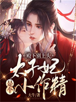 殿下别上头:太子妃是个小作精
