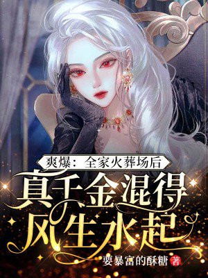 爽爆:全家火葬场后,真千金混得风生水起