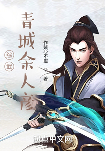 综武:青城余人彦