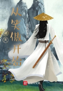 诸天：从笑傲开始
