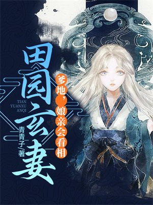 田园玄妻:爹地,娘亲会看相