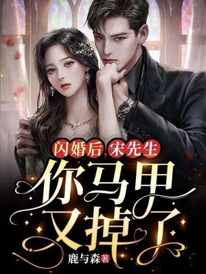 闪婚后,宋先生你的马甲又掉了