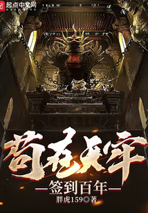 苟在天牢签到百年