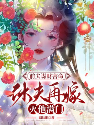 前夫谋财害命,休夫再嫁灭他满门