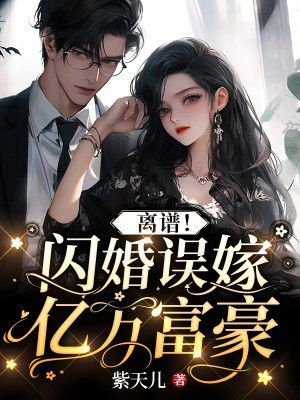 离谱!闪婚误嫁亿万富豪