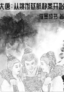 大唐从挑拨慈航静斋开始TXT下载