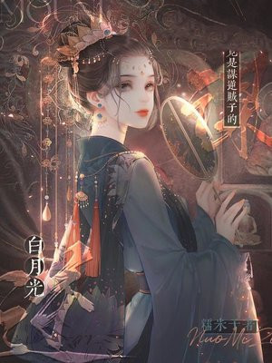 我竟是谋逆贼子的白月光