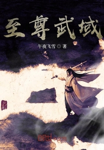 至尊武域