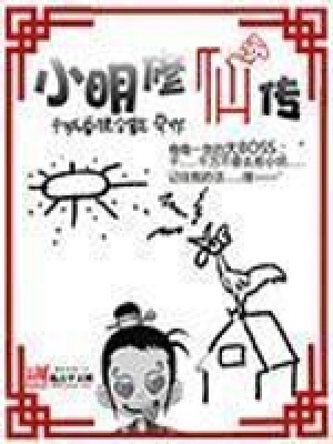 小明修仙传阅读