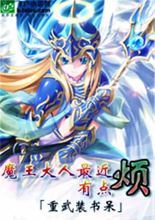 魔王大人太受欢迎了在线阅读
