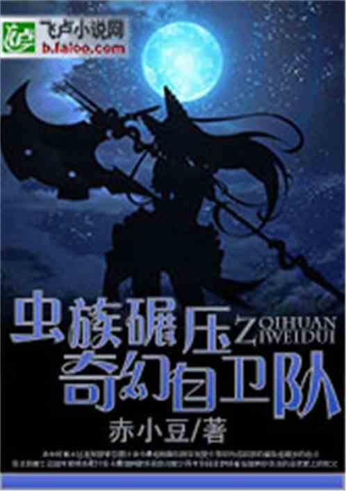 虫族碾压奇幻自卫队的小说