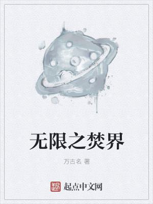无限世界之