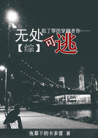 无处可逃by