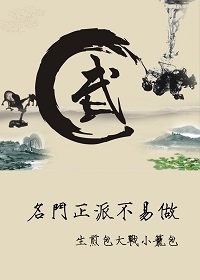 倚天名门正派不易做