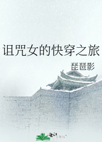 诅咒女的快穿之旅琵琶影小说