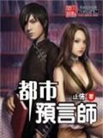 都市之预言