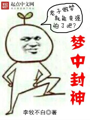 梦中封神一口气看完13小时