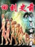 回到史前的特种兵钱宸
