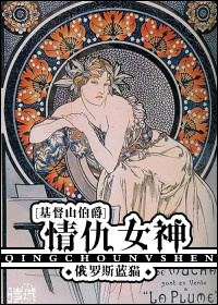 基督山伯爵情仇女神
