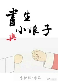 书生娘子有钱途 卷一