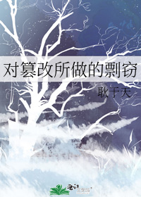 篡改是指伪造资料或结果