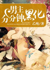 男主分分钟黑化[穿书]免费阅读