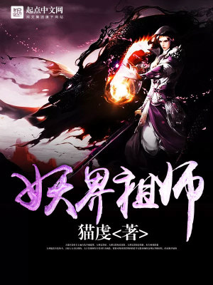 妖祖是什么境界