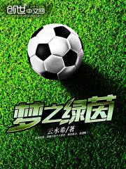 梦之绿茵足球有我黑板报