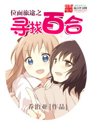 位面旅途之寻找百合小说