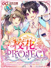 校花project 扫书