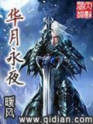 华月永夜 暖风