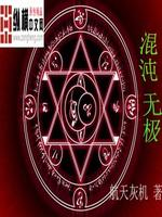 苍穹无垠混沌无极