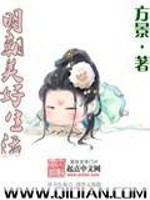 明朝美好生活笔趣阁