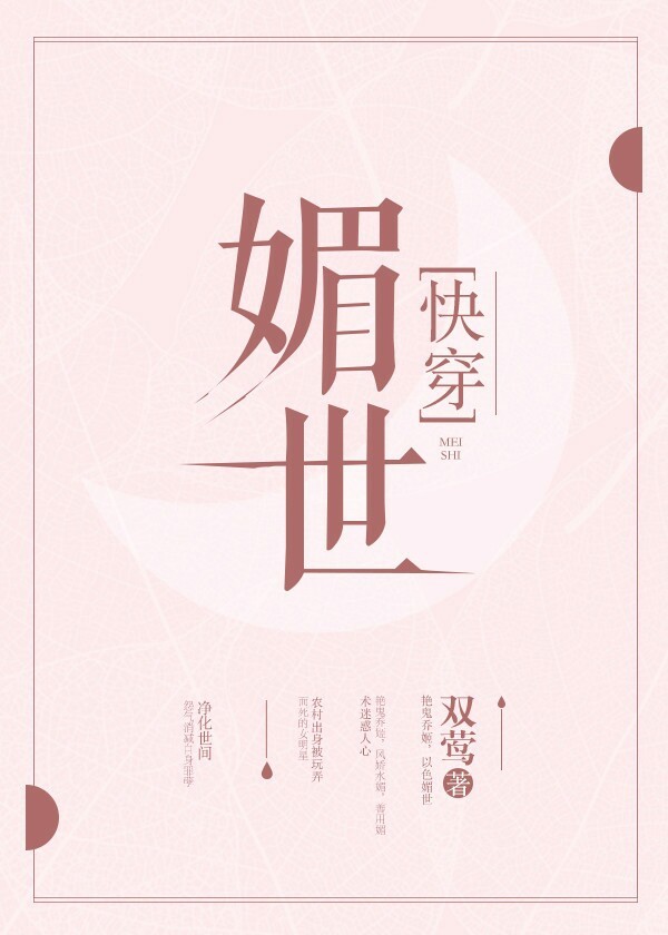 媚世快穿类似小说