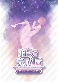 快穿任务完成后笔趣阁