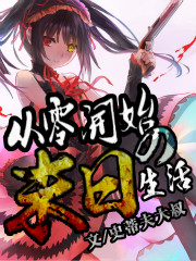 从零开始的末日生活女主是谁