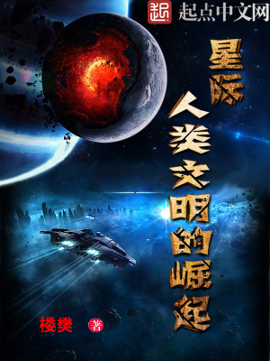 人类文明进入星际文明