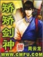 矫矫剑神 娇娇师娘