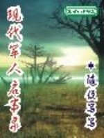 现代军人启事录宫闱巨变看不到了