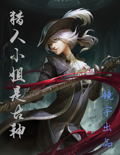 猎人小姐是古神小说