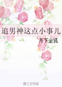 追男神这点小事儿番外