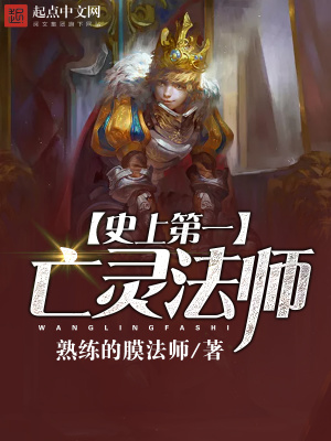 史上最强亡灵