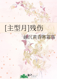 主型月残伤