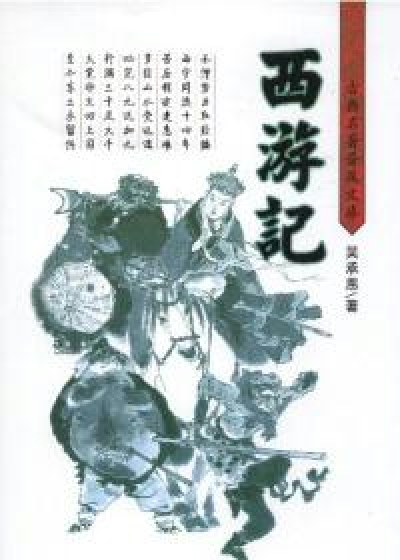 西游记女儿国
