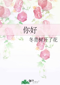 你好李焕英电影在线观看免费高清