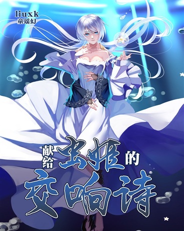 献给虫姬的交响诗笔趣阁