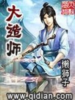 大造师TXT