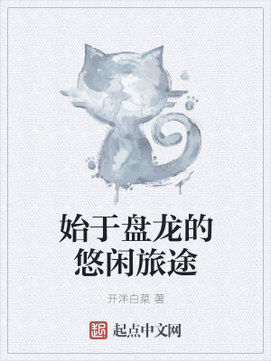 起始于盘龙