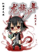 龙族少年图片